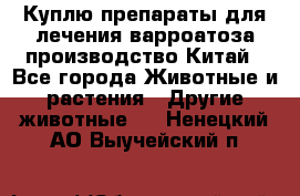 Куплю препараты для лечения варроатоза производство Китай - Все города Животные и растения » Другие животные   . Ненецкий АО,Выучейский п.